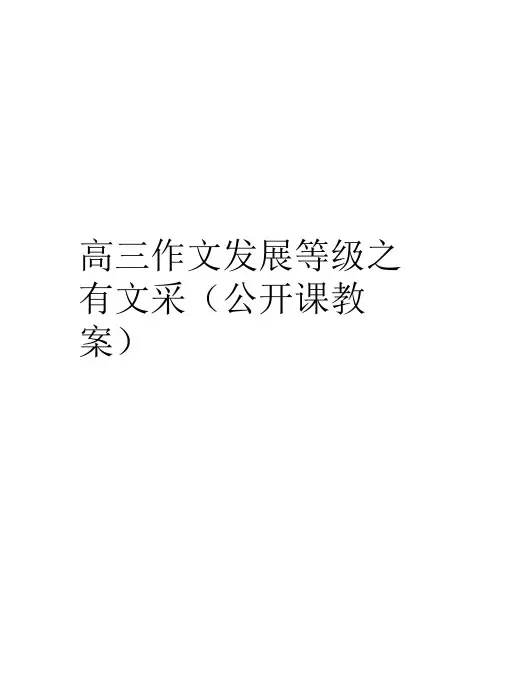 高三作文发展等级之有文采(公开课教案)教学文案
