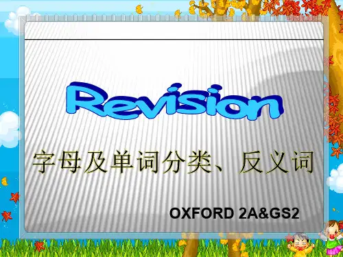 沪教版牛津英语小学二年级上学期期末复习-单词分类和反义词