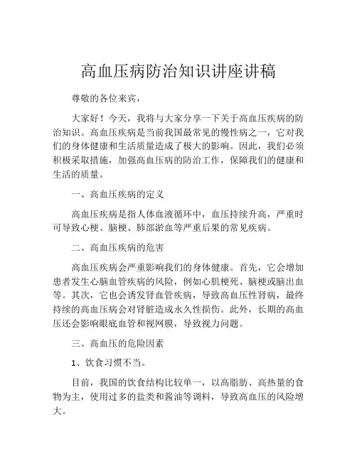 高血压病防治知识讲座讲稿