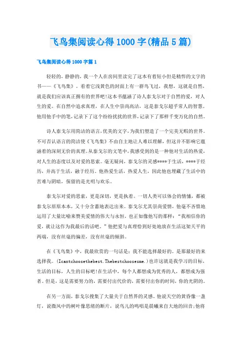 飞鸟集阅读心得1000字(精品5篇)