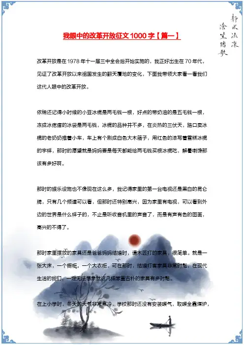 我眼中的改革开放征文1000字