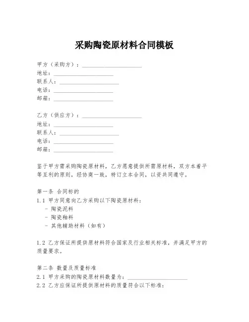 采购陶瓷原材料合同模板