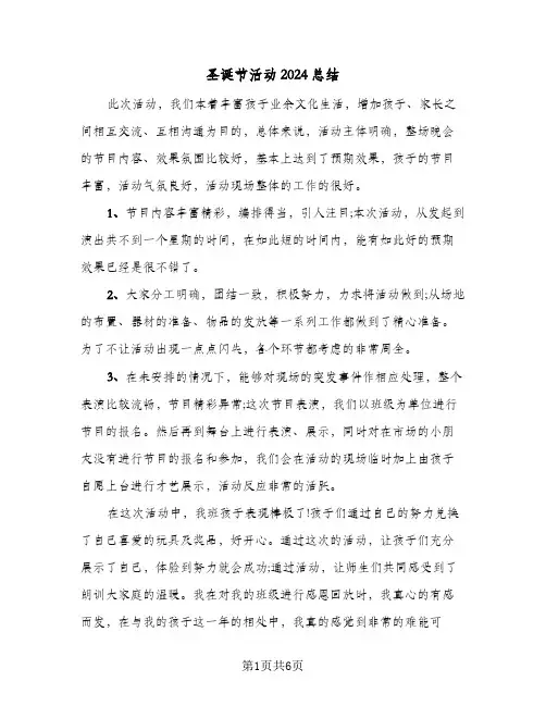 圣诞节活动2024总结(四篇)