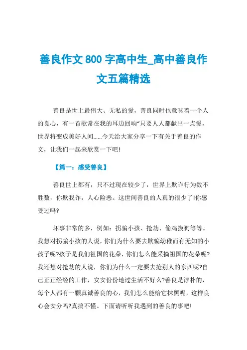 善良作文800字高中生_高中善良作文五篇精选