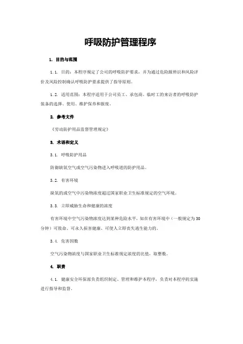 呼吸防护管理程序