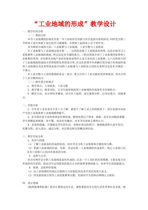 高中地理4.2 工业地域的形成 教案2人教版必修2