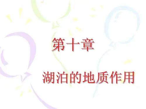 15第十五章 湖泊与沼泽的地质作用