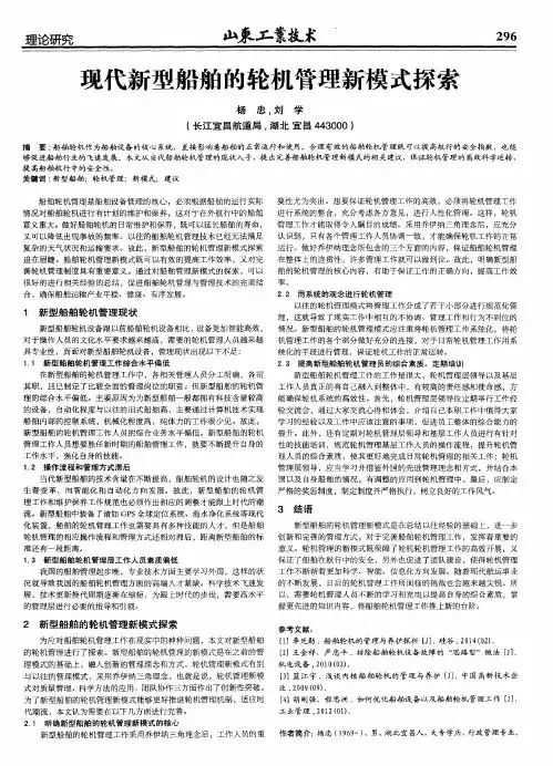 现代新型船舶的轮机管理新模式探索