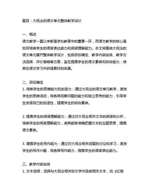 大观念的语文单元整体教学设计