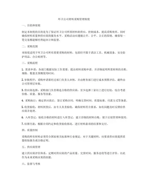 环卫公司材料采购管理制度
