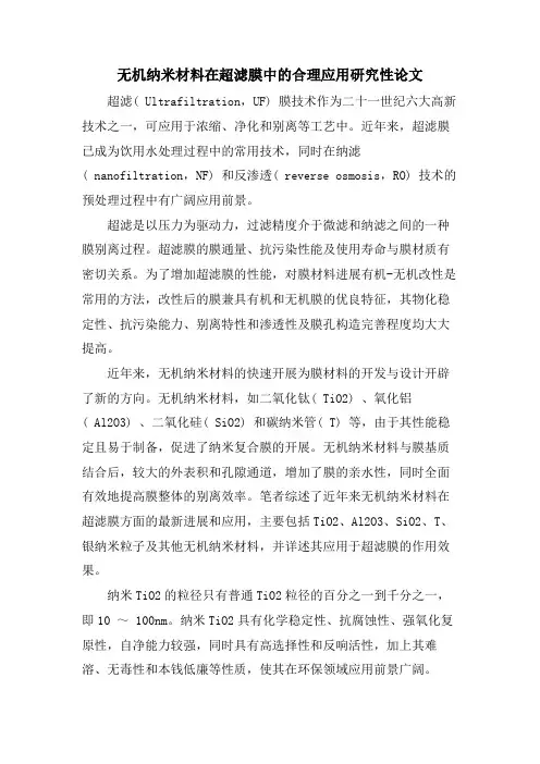 无机纳米材料在超滤膜中的合理应用研究性论文