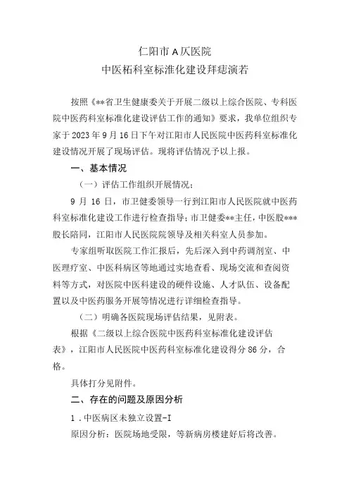 ★中医药科室标准化建设评估报告