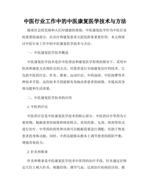 中医行业工作中的中医康复医学技术与方法