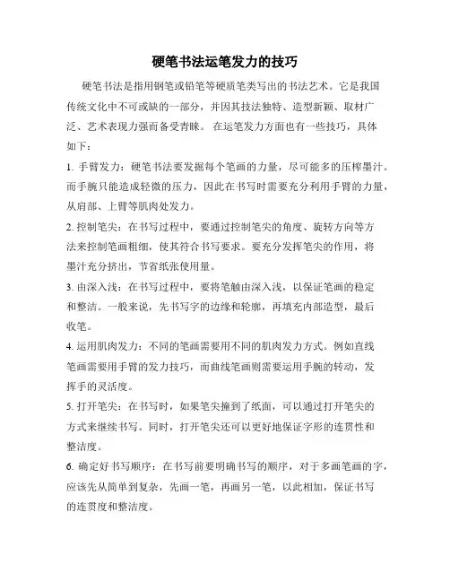 硬笔书法运笔发力的技巧