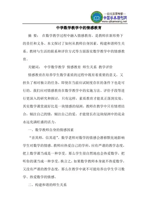 中学数学教学中的情感教育