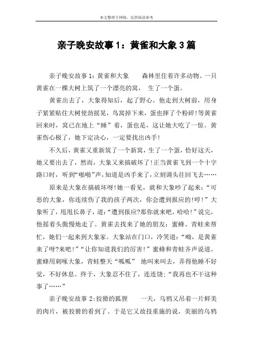 亲子晚安故事1：黄雀和大象3篇