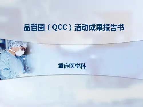 icu品管圈 ppt课件