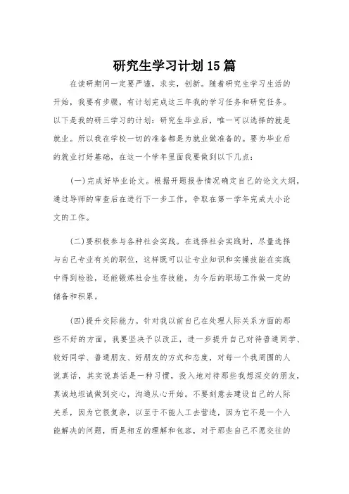 研究生学习计划15篇