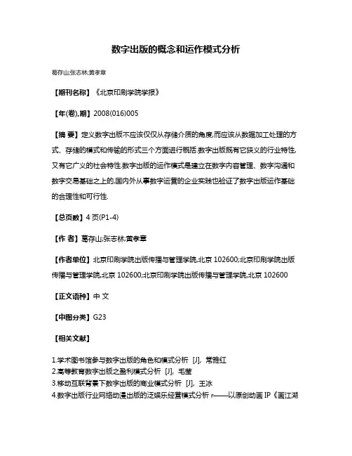 数字出版的概念和运作模式分析