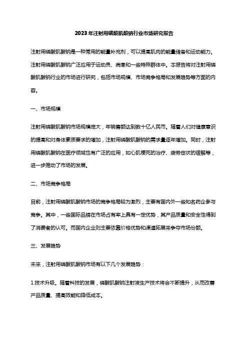 2023年注射用磷酸肌酸钠行业市场研究报告