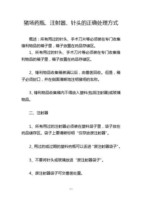 猪场药瓶、注射器、针头的正确处理方式