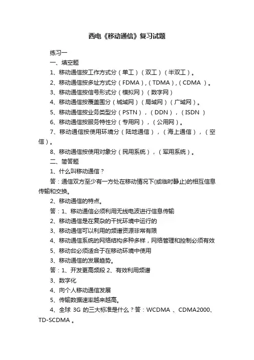 西电《移动通信》复习试题