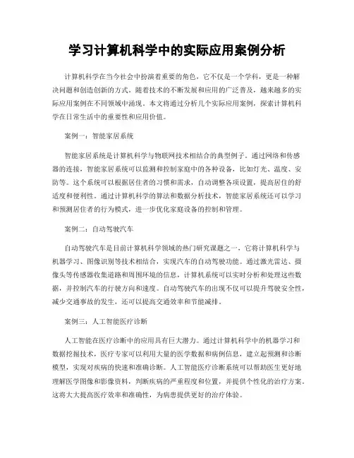 学习计算机科学中的实际应用案例分析