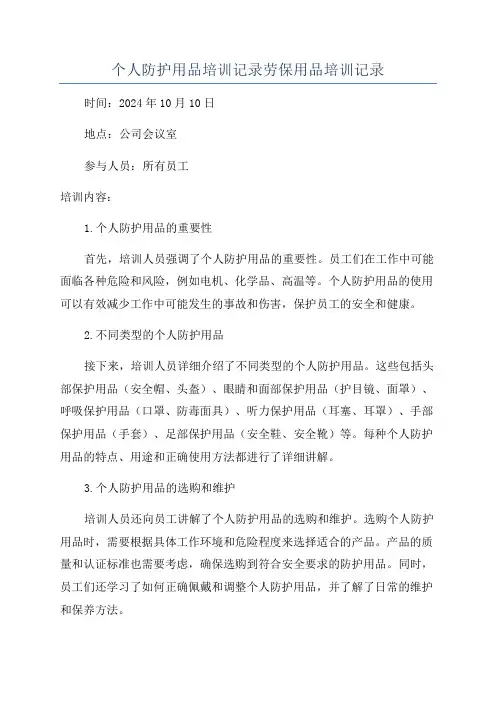 个人防护用品培训记录劳保用品培训记录