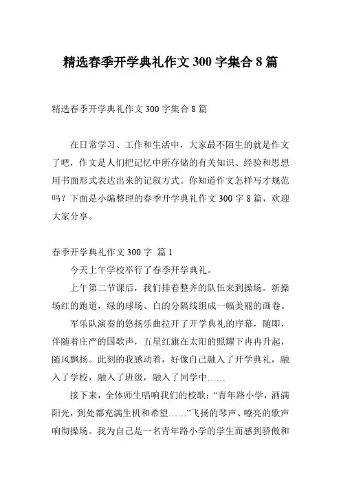 精选春季开学典礼作文300字集合8篇