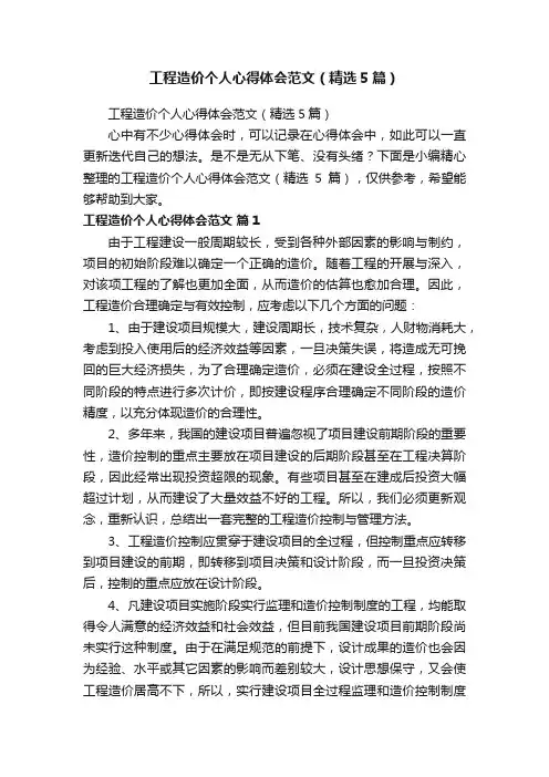 工程造价个人心得体会范文（精选5篇）