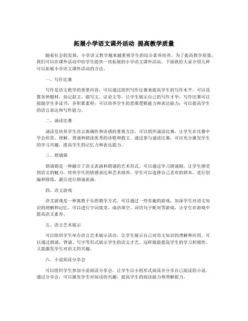 拓展小学语文课外活动 提高教学质量