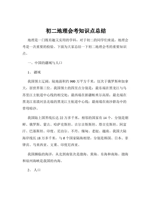 初二地理会考知识点总结