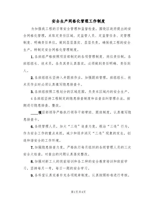 安全生产网格化管理工作制度(3篇)