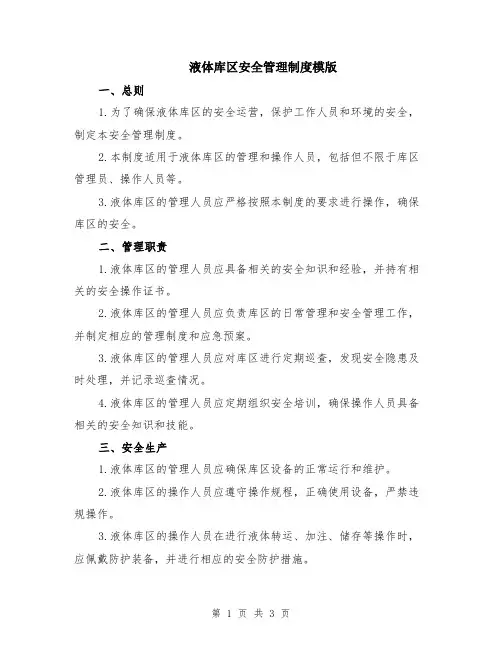 液体库区安全管理制度模版