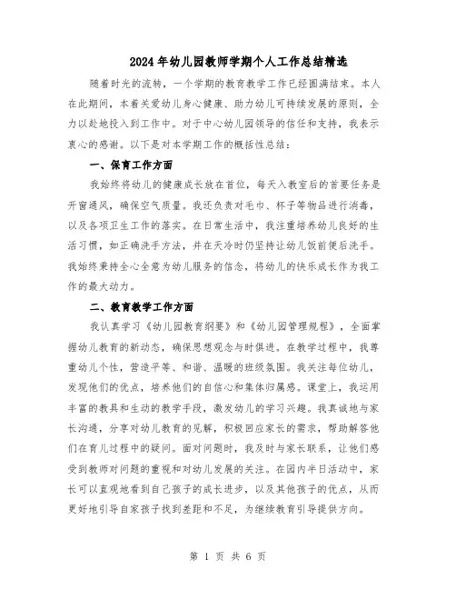 2024年幼儿园教师学期个人工作总结精选（四篇）