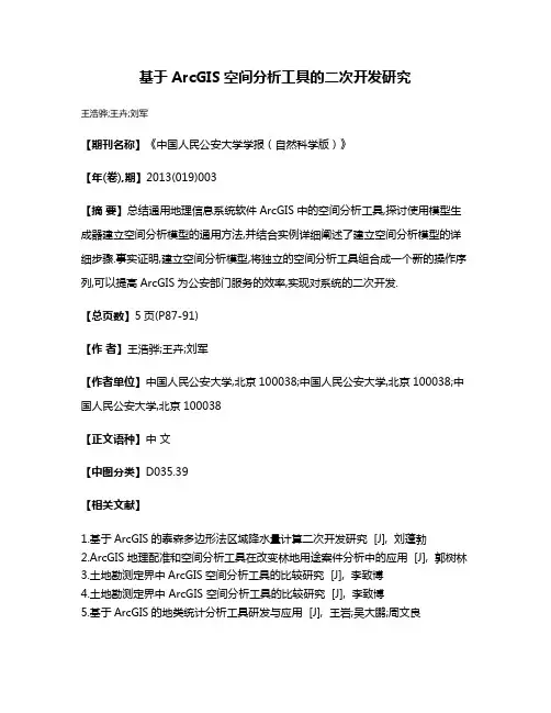 基于ArcGIS空间分析工具的二次开发研究