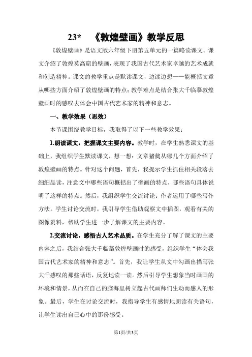 23.敦煌壁画 教学反思三