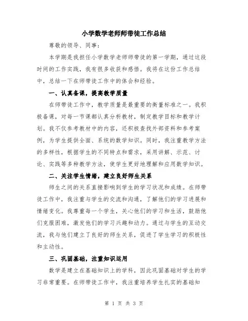 小学数学老师师带徒工作总结