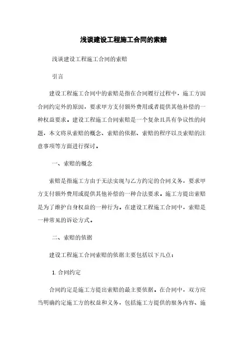 浅谈建设工程施工合同的索赔