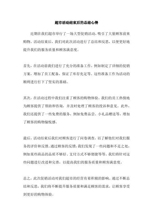 超市活动结束后的总结心得