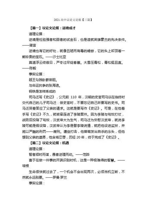 2021高中议论文论据【三篇】_高中议论文作文_