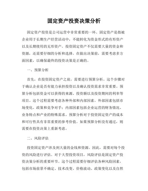 固定资产投资决策分析