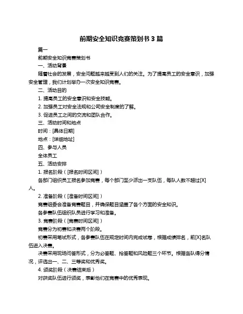前期安全知识竞赛策划书3篇