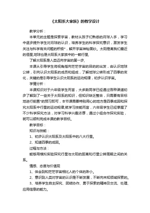 《太阳系大家族》的教学设计