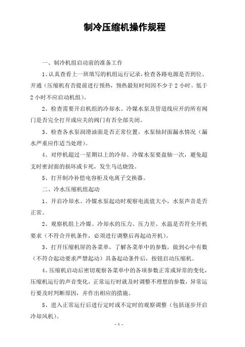 制冷压缩机操作规程