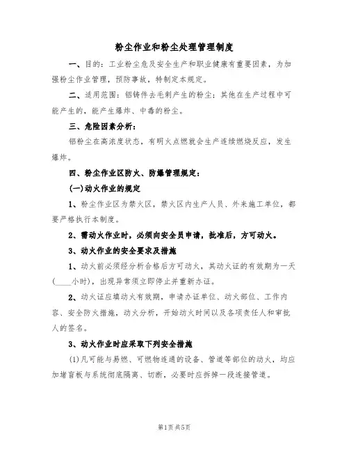 粉尘作业和粉尘处理管理制度（3篇）