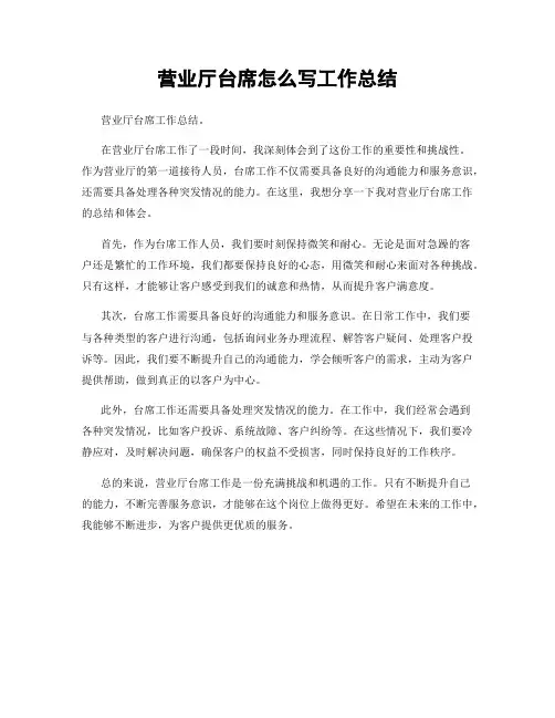 营业厅台席怎么写工作总结