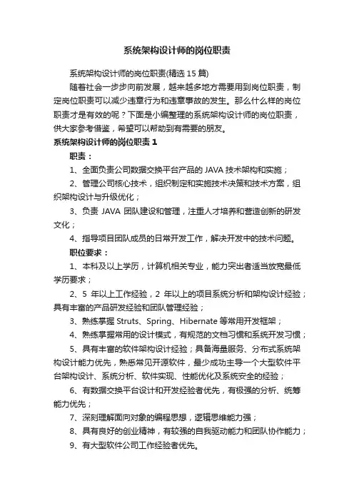 系统架构设计师的岗位职责