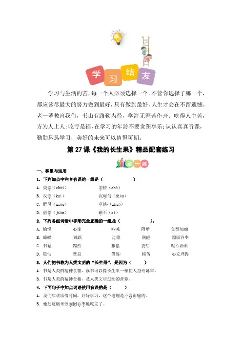 最新人教部编版小学五年级上册语文第27课《我的长生果》精品配套练习(基础+阅读)