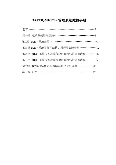 3A473QME1788管理系统维修手册